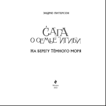 Книга "На берегу Тёмного моря (#1)",  Питерсон Э.