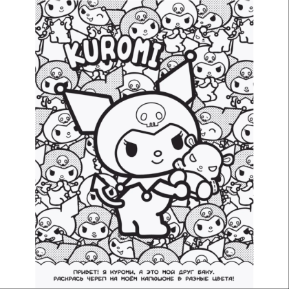 Раскраска "Kuromi. Раскраска-виммельбух" - 3