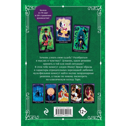 Карты "Disney. Злодеи. Карты Таро и руководство", Минерва Сигел - 7
