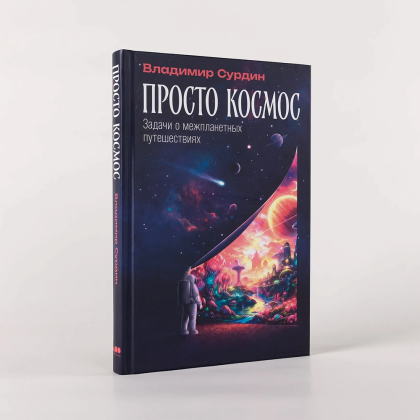 Книга "Просто космос. Задачи о межпланетных путешествиях", Владимир Сурдин - 2