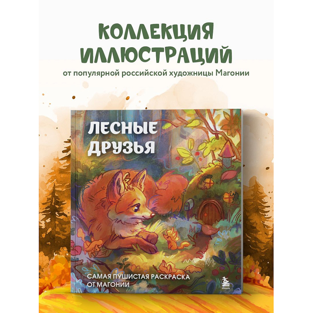 Раскраска антистресс "Лесные друзья. Самая пушистая раскраска от Магонии" - 4