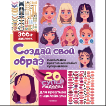 Книга "Создай свой образ: 20 супермоделей для креатива с наклейками. 300+ наклеек"