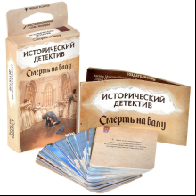 Игра настольная "Исторический детектив Смерть на балу"