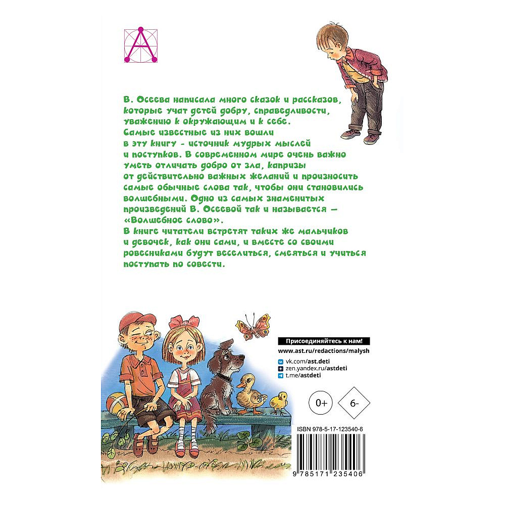 Книга "Детское чтение. Волшебное слово", Валентина Осеева - 2