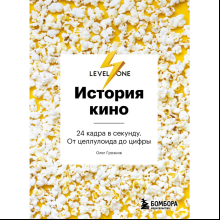 Книга "История кино. 24 кадра в секунду. От целлулоида до цифры", Олег Грознов