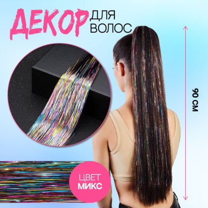 Декор для волос "Нити", 90 см, ассорти - 2