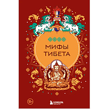 Книга "Мифы Тибета"