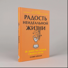 Книга "Радость неидеальной жизни. 28 дней на поиск своего пути", Оливер Беркман