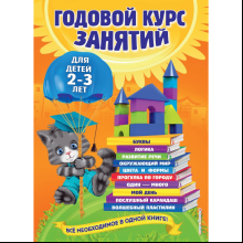 Книга "Годовой курс занятий: для детей 2-3 лет", Гурская О., Далидович А., Мазаник Т.
