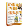 Книга "Техники сухого рисования", Браунштайн М.  - 3