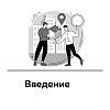 Книга "Антимаркетплейс. Как создать прибыльный бизнес в условиях господства онлайн-площадок", Вик Довнар - 4