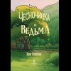 Книга "Чесночинка и ведьма", Бри Полсен - 5