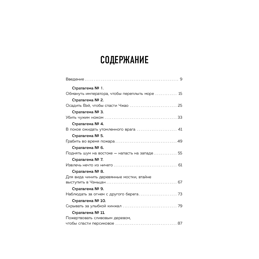Книга "36 стратагем для жизни и бизнеса", Рызов И.  - 3