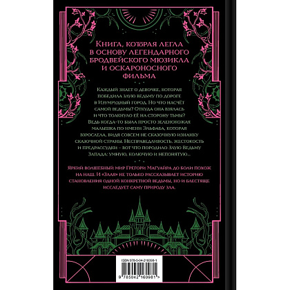 Книга "Злая: Сказка о ведьме Запада" (цветной обрез),Грегори Магуайр - 2