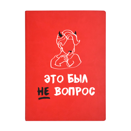 Ежедневник недатированный "Это был не вопрос!", А5, 272 страницы, красный