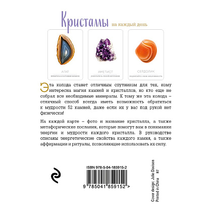 Карты "Кристаллы на каждый день. Оракул (52 карты и руководство в подарочном футляре)", Хизер Аскинози - 9