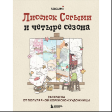 Раскраска "Лисенок Согыми и четыре сезона", SOGEUMI
