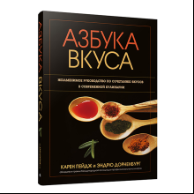 Книга "Азбука вкуса", Карен Пейдж, Эндрю Дорненбург