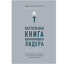 Книга "Настольная книга вдохновляющего лидера. Единственное руководство по управлению командой, которое вам нужно", Коссан Д.