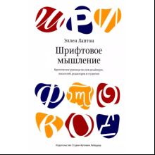 Книга "Шрифтовое мышление", Эллен Лаптон