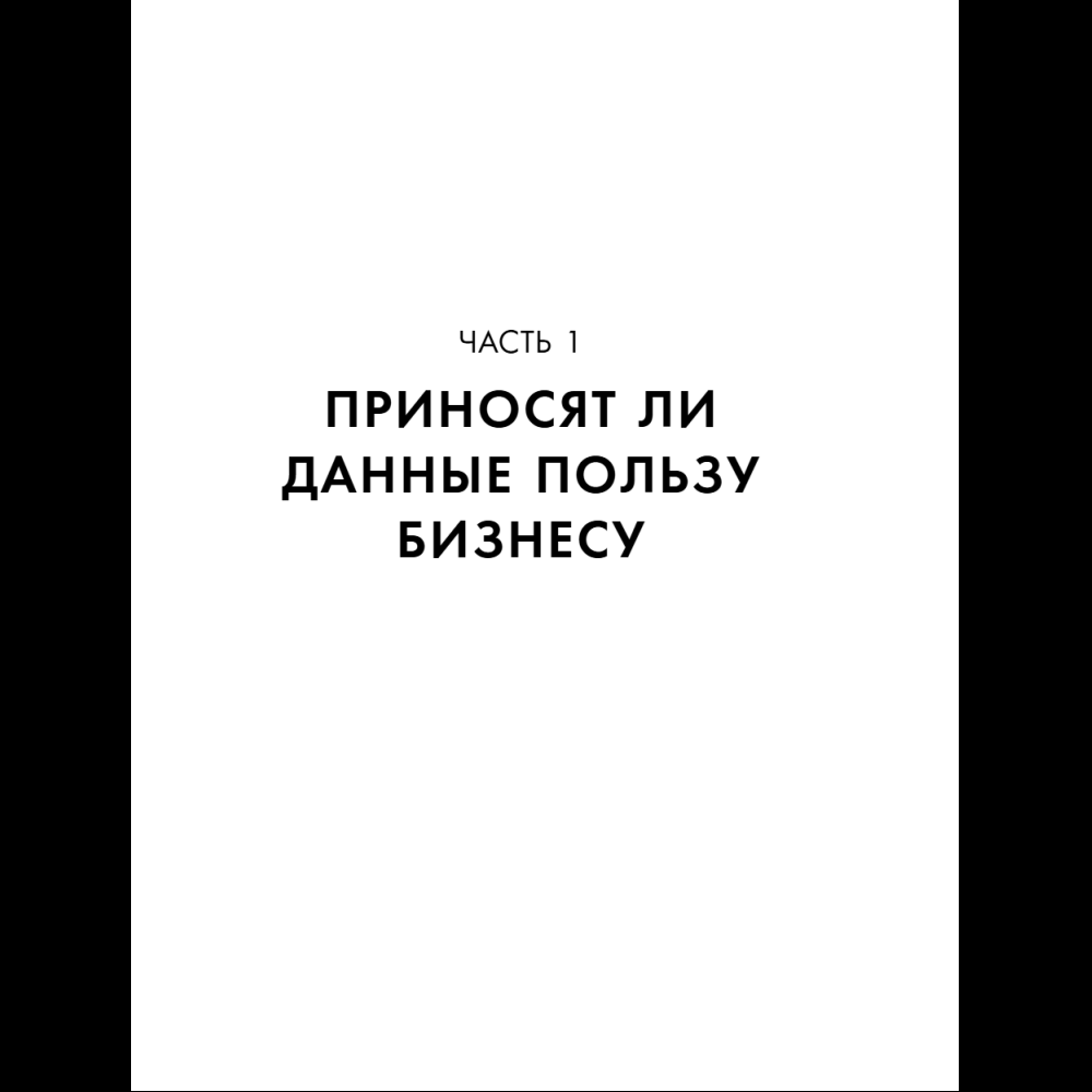 Книга "Аналитика для руководителей. Стратегия и развитие бизнеса на базе данных, а не на интуиции", Николай Валиотти - 22