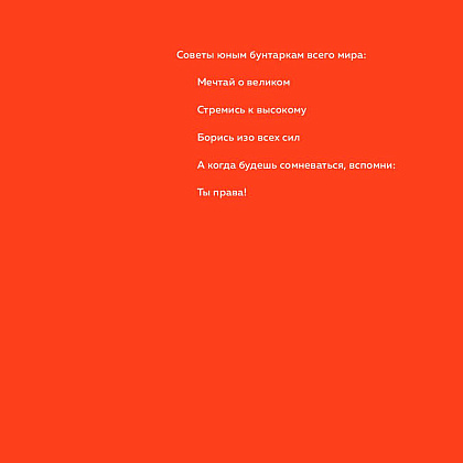 Книга "Сказки на ночь для юных бунтарок", Фавилли Э., Кавальо Ф. - 3