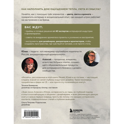 Книга "Цвет. Свет. Аромат. Принципы атмосферного кода пространства", Алексей Волков, Юлия Волкова - 2