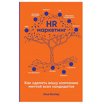 Книга "HR-маркетинг: Как сделать вашу компанию мечтой всех кандидатов", Илья Батлер