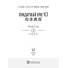 Книга "Стандартный курс YCT. Рабочая тетрадь 3", Cу Инся, Се Хун, Сун Хайянь,Чжан Цзин - 2