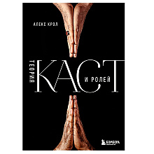 Книга "Теория каст и ролей", Алекс Крол