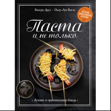 Книга "Паста и не только. Магия домашней кухни. Лучшие и оригинальные блюда", Пьер-Луи Вьель, Валери Друэ