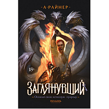 Книга "Заглянувший", Анастасия Райнер