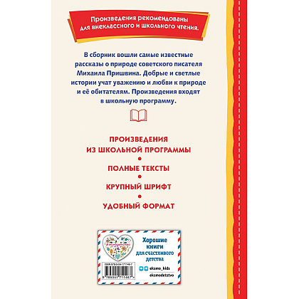 Книга "Книги для внеклассного чтения. Рассказы о природе (ил. С. Ярового)", Михаил Пришвин - 2