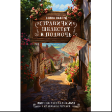 Книга "Странички шелестят в полночь", Лавгуд Б.