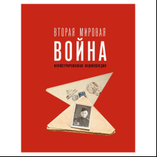 Книга "Вторая мировая война. Иллюстрированная энциклопедия", Андрей Мерников