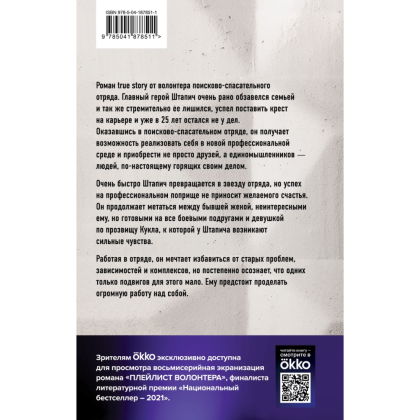 Книга "Плейлист волонтера", Штапич М. - 2