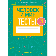 Человек и мир. 3 класс. Тесты, Трафимова Г.В., Трафимов С.А.