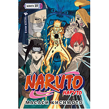 Книга "Naruto. Наруто. Книга 19. Начало войны", Масаси Кисимото