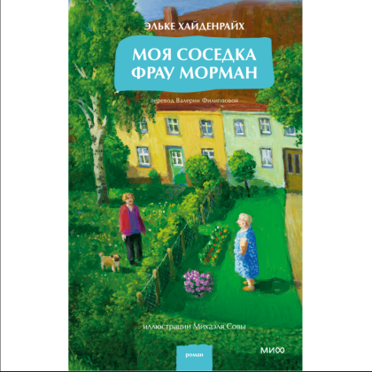 Книга "Моя соседка фрау Морман", Эльке Хайденрайх