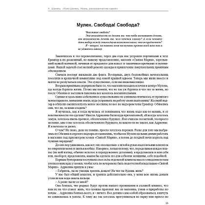 Книга "Коко Шанель. Жизнь, рассказанная ею самой", Шанель К. - 6