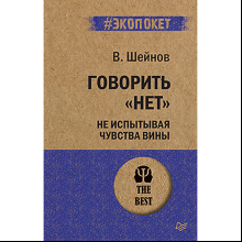 Книга "Говорить «нет», не испытывая чувства вины (#экопокет)", Виктор Шейнов