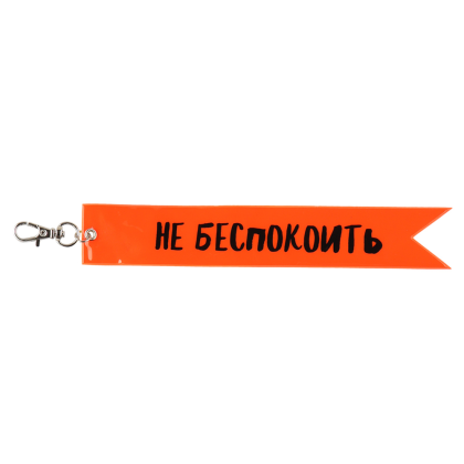 Брелок "Не беспокоить", оранжевый
