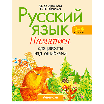 Русский язык. 2-4 классы. Памятки для работы над ошибками, Артемьева Ю. Ю., Гапанович Л. П., Аверсэв