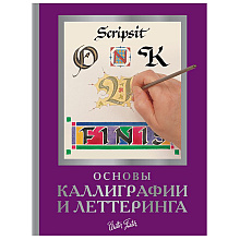 Книга "Основы каллиграфии и леттеринга", Ферраро К., Ньюхолл А., Меткалф Ю., Стивенс Д.