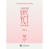 Книга "Стандартный курс YCT. Том 3", Су Инся, Ван Шухун, Хао Линь - 2