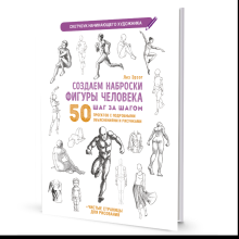 Книга "Скетчбук начинающего художника. Создаем наброски фигуры человека шаг за шагом. 50 проектов с подробными объяснениями и рисунками", Лиз Эрзог