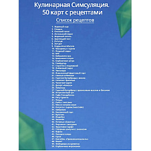 Карты "Кулинарная Симсуляция. 50 карт с рецептами"