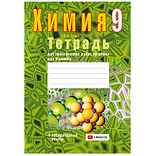 Химия. 9 класс. Тетрадь для практических работ (+ лабораторные опыты), Сечко О.И.