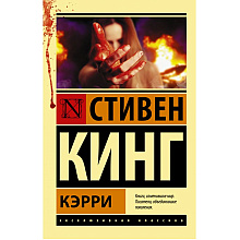 Книга "Кэрри", Стивен Кинг