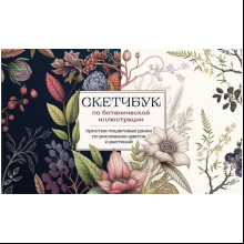 Книга "Скетчбук по ботанической иллюстрации. Простые пошаговые уроки по рисованию цветов и растений", Николаева А.